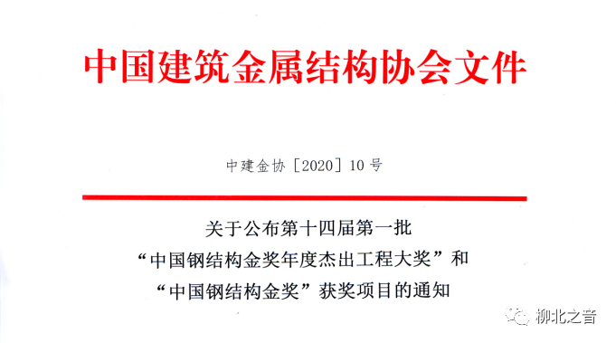 【喜报】柳州市装配式建筑产业园荣获全国第十四届第一批“中国钢结构金奖”！