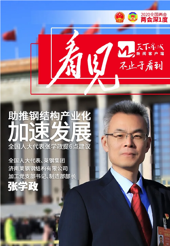 如何破解钢结构建筑叫好不叫座？全国人大代表张学政提6点建议