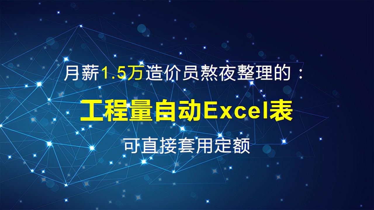 月薪1.5万造价员熬夜整理的：工程量自动Excel表，可直接套用定额
