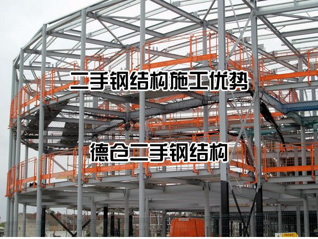 二手钢结构施工优势
